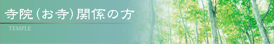 寺院(お寺)関係の方