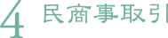 4.民商事取引