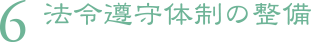 6.法令遵守体制の整備