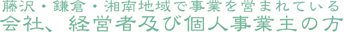 藤沢・鎌倉・湘南地域で事業を営まれている 会社、経営者及び個人事業主の方