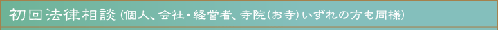 法律相談（個人、会社・経営者、寺院いずれの方も同様）