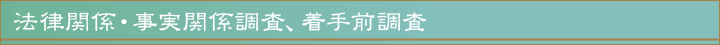 法律関係・事実関係調査、着手前調査