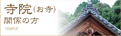 寺院（お寺）関係の方