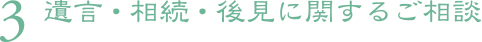 3.遺言・相続・後見に関するご相談