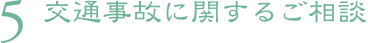 5.交通事故に関するご相談