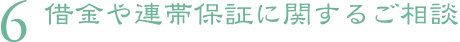 6.借金や連帯保証に関するご相談