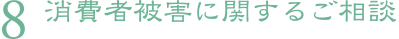 8.消費者被害に関するご相談